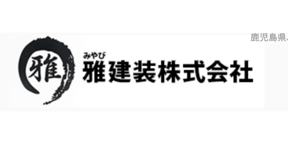 雅建装株式会社のロゴと社名表記、「みやび」のふりがな付き