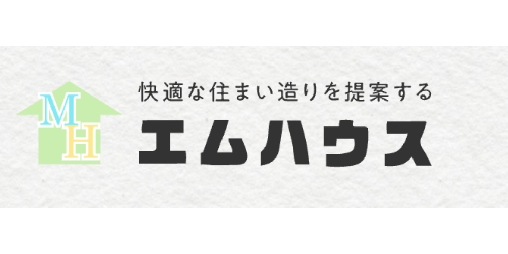 エムハウスのロゴと「快適な住まい造りを提案する」のキャッチコピー