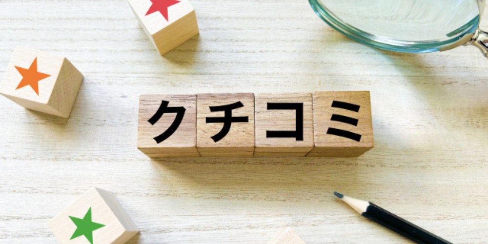 星のついた木製ブロックと一緒に「クチコミ」と書かれたブロックが並ぶイメージ