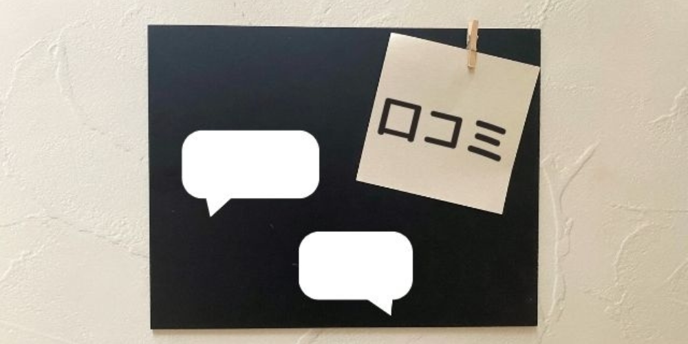 黒板に吹き出しのマークと「口コミ」と書かれたメモが貼られているイメージ