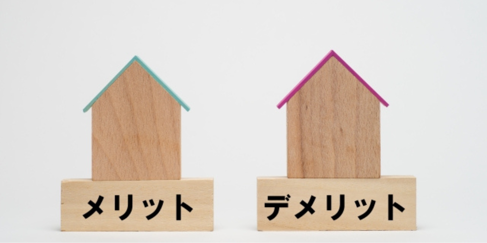 木製の家型ブロックに「メリット」「デメリット」と書かれた比較イメージ