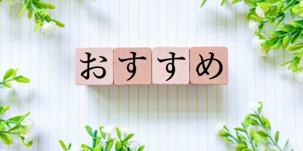 植物に囲まれた「おすすめ」の文字入りブロックが並ぶイメージ