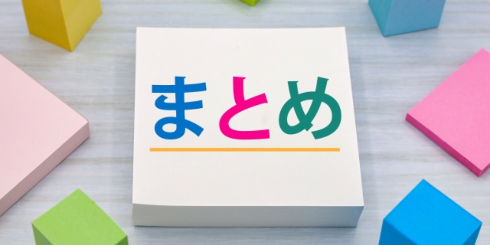 カラフルなブロックに囲まれた紙に「まとめ」の文字が書かれたイメージ