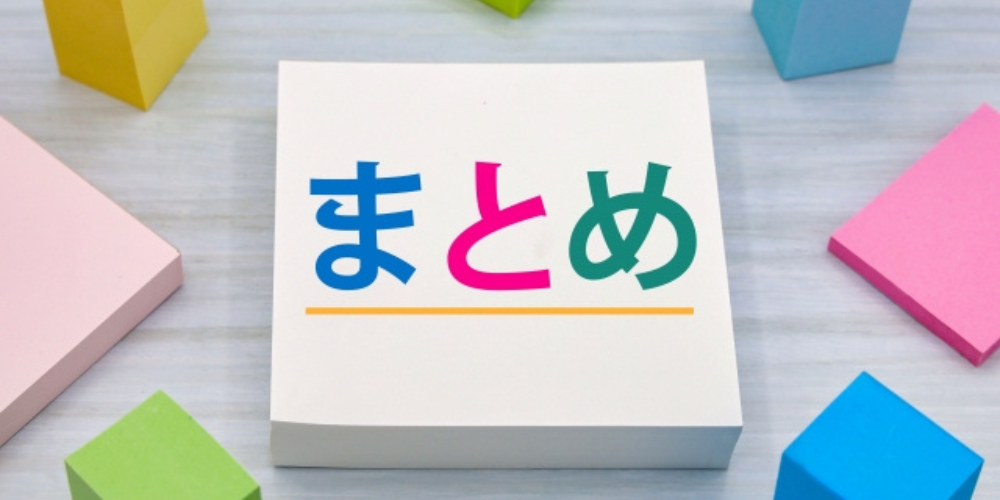 カラフルなブロックに囲まれたメモ用紙に「まとめ」の文字が書かれたイメージ