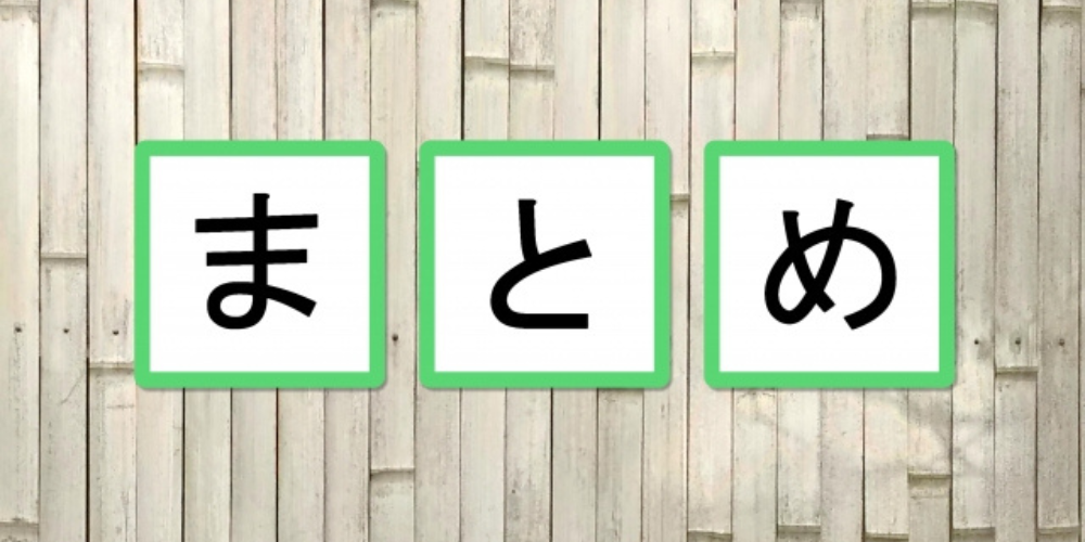 木目調の背景に「まとめ」と書かれた白いカードが並ぶイメージ