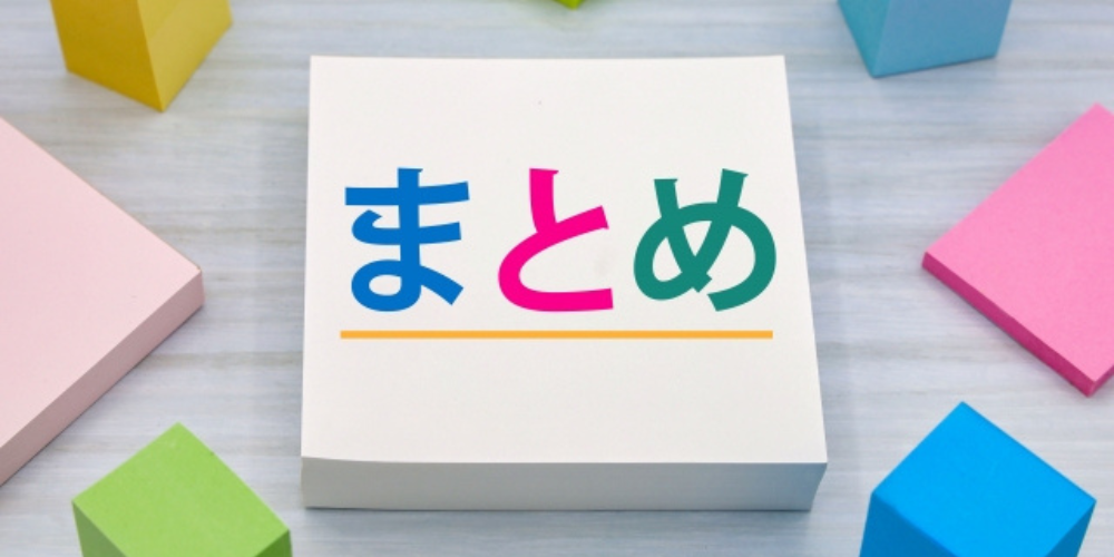 カラフルなブロックに囲まれた紙に「まとめ」と書かれたイメージ