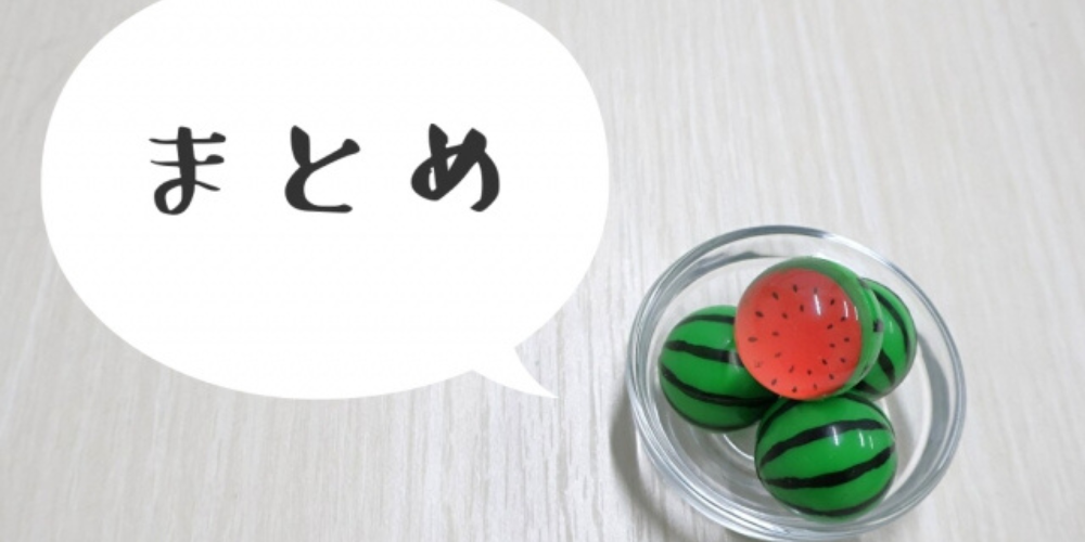 スイカのようなガラス玉と「まとめ」の吹き出し