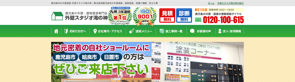 「外壁スタジオ滝の神」のトップページ。鹿児島市など地域密着のショールーム案内と、見積・診断無料の強調表示がある。