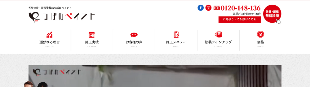 「つばめペイント」の公式サイト上部。選ばれる理由・施工実績・お客様の声などのカテゴリが並ぶ。右上には電話番号と無料診断のボタン。