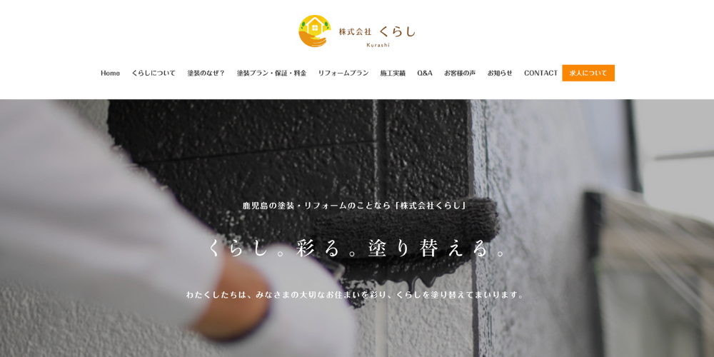株式会社くらし公式サイトのトップページ。外壁をローラーで黒く塗装する様子と企業メッセージ