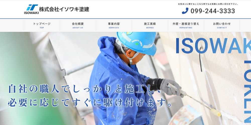 株式会社イソワキ塗建の公式サイトトップページ、自社職人による外壁塗装作業中の写真とキャッチコピー
