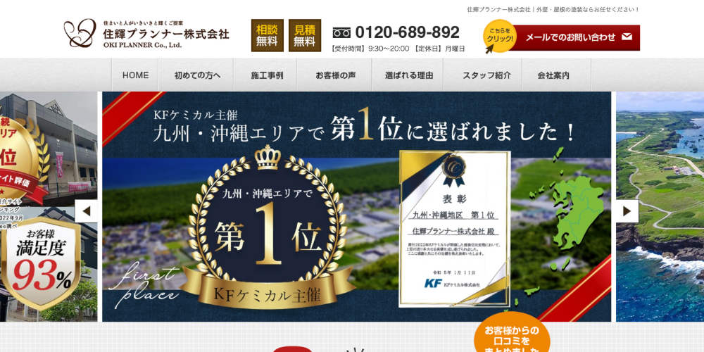 住輝プランナー株式会社の公式サイトトップページ、九州・沖縄での評価第1位を強調したバナー