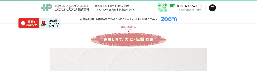 「プラス・プラン株式会社」の公式サイト。カビ・結露対策を訴求し、ZOOM対応やパンフレットの案内が表示されている。